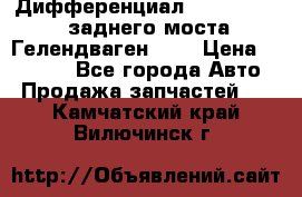 Дифференциал  A4603502523 заднего моста Гелендваген 500 › Цена ­ 65 000 - Все города Авто » Продажа запчастей   . Камчатский край,Вилючинск г.